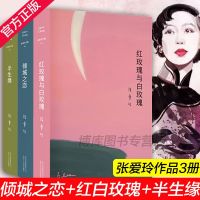 正版 红玫瑰与白玫瑰+倾城之恋+半生缘张爱玲全集全套3册收录中短篇现当代文学青春文学原版小说传记作品集 书籍排行