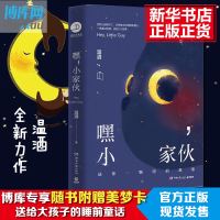 [随书附赠美梦卡]正版 嘿小家伙温酒著送给每一个大孩子的暖心温情睡前童话 短篇小说集 现当代文学散文随笔 书籍