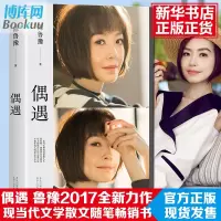 【随机赠印签明信片】正版 偶遇陈鲁豫著继心相约新书现当代随笔作品集关于爱智慧之书回答现当代文学散文随笔书籍排行榜