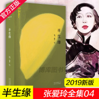 正版 张爱玲全集04 半生缘 2019全新精装版 张爱玲经典自传长篇小说代表作 现当代文学爱情言情小说集 倾城之恋红