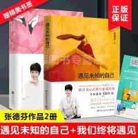 正版2册 遇见未知的自己+我们终将遇见爱与孤独张德芬著全新作品尹建莉武志红吴晓波力荐心理学鸡汤励志蜕变成功励志 书