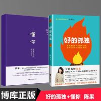 正版 好的孤独+懂你 陈果的书籍 复旦 人生果然不同 懂你人生哲学 青春女性成功励志 书排行榜 心灵鸡汤入