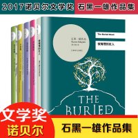 2017诺贝尔文学奖得主石黑一雄作品集5册 被掩埋的巨人+浮世画家+远山淡影+无可慰藉+小夜曲 新科诺奖得主作品大全