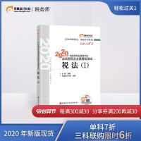 [官方  ]东奥2020年注册税务师考试教材辅导书注税职业资格考试税法一应试指导及全真模拟测试轻松过关1税法1