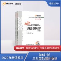 【官方  】东奥2020年注册税务师考试教材辅导书注税职业资格考试应试指导及全真模拟测试轻松过关1涉税服务相关法律