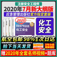 官方2020年版应急管理部注册安全师工程师教材考试用书习题集化工安全生产专业实务法律法规全国中级注安师习题建筑其他全