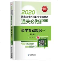2021年执业药药师考试教材书通关必做2000题药学专业知识一西药职业资格证模拟真题试卷试题解析2020医学教育网中