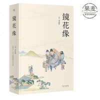 镜花缘 清道光十二年芥子园重刻定本为底本 胡适 周作人盛赞 配有清人绘制精美彩色插图 古典小说 经典文学 果麦图书