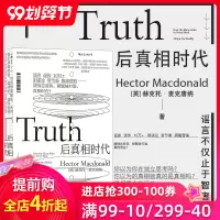 后浪正版 后真相时代 赫克托麦克唐纳 故事建构谣言阴谋论病毒式市场营销社会心理学经济理论商业管理新闻传播学书籍