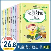 做更棒的自己校园励志课外书全10册小学生课外阅读书籍  图书一二三四五六年级班主任6-7-8-12岁儿童绘本