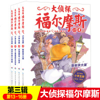 大侦探福尔摩斯小学生版第三辑全4册智救李大猩儿童侦探悬疑推理小说故事书小学生三四五六年级课外读物逻辑思维阅读能力提升