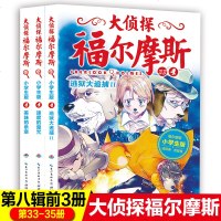大侦探福尔摩斯小学生版第八辑全3册速度的魔咒儿童侦探悬疑推理小说故事书小学生三四五六年级课外读物逻辑思维阅读能力提升