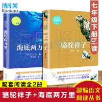 [七年级7下阅读]正版 骆驼祥子+海底两万里2册 老舍原著完整版部编语文配套中小学生青少年课外阅读世界名著文学小说书
