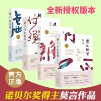 正版 +蛙+生死疲劳+檀香刑 莫言经典文集作品集全套4册诺贝尔文学奖作品莫言的书现当代长篇小说正版文学书籍畅