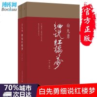 正版 白先勇细说红楼梦全2册 红书与白说 千百年难得一见之奇遇 叶嘉莹撰序文学理论与批评鉴赏 中国文学 书排行榜商