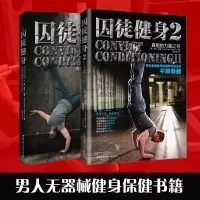 正版 囚徒健身1+2 套装2册 无减肥器材健身 囚徒健身 用失传的技艺练就强大的生存实力 肌肉健美体形训练计划体