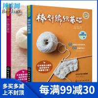 棒针编织基础+钩针编织基础 2册 编织入 零起步学编织图解 织毛衣毛线 教程 书籍 手工艺手织暖暖厚毛衣简单易学