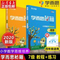 2020学而思秘籍 小学四年级数学思维培养 7级教程+7级练 2册 4年级学而思教材 四年级数学思维训练 小学数学奥