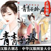 青青子衿 汉服古潮志中华汉服图鉴大全书籍古风新潮时尚杂志漫画插画集书籍汉服知识图鉴书古风临摹画册画集漫画书籍 漫友文