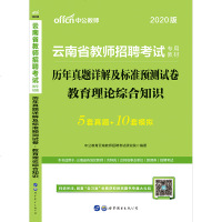 中公教育2021年云南省教师招聘考试用书教育理论综合知识历年真题库及详解预测试卷昆明市玉溪昭通中公2020教综教材考