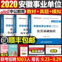 中公教育2021年安徽省事业单位招聘考试用书事业单编制公基础知识教材历年真题中公事业编职业能力测验2020全真模拟