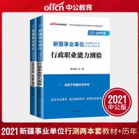 中公教育新疆事业单位编制2021年招聘考试专用教材行政职业能力测验测试用书事业编历年真题库汇编详解刷题试卷中公哈密事