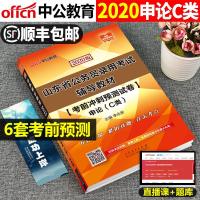 中公山东省公务员考用书2021年申论C类考前冲刺预测试卷联考省考公考辅警公安乡镇辅导教材2020中公教育山东省考历年