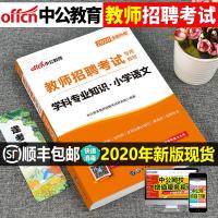 中公2021年教师招聘考试用书学科专业知识小学语文历年真题库试卷安徽山东广东广西江西省笔试资料招教中公教育2020特