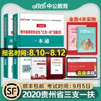 中公2021年贵州省三支一扶考试用书一本通教材历年真题全真模拟试题题库试卷贵阳遵义六盘水毕节市2020高校毕业生支医