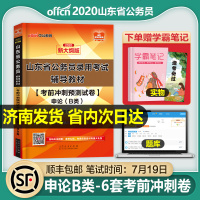 中公山东省公务员考用书2021年申论B类考前冲刺预测试卷联考省考公考辅警公安乡镇辅导教材2020中公教育山东省考历年