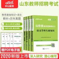 中公2021年山东省教师招聘考试用书教育基础知识语文学科专业中公教育临沂市招教考编制中学小学2020笔试历年真题全真
