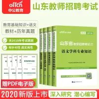 中公2021年山东省教师招聘考试用书教育基础知识语文学科专业中公教育临沂市招教考编制中学小学2020笔试历年真题全真