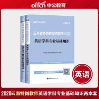 中公教育云南省特岗教师招聘考试用书2021年英语学科专业基础知识昆明玉溪昭通市中学小学全真模拟试卷中公2020考编制