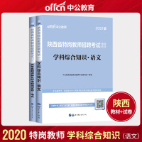 中公教育陕西省特岗教师招聘考试用书2021年语文学科综合知识教材历年真题库详解及标准试卷汉中市咸阳西安宝鸡中公202