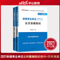 中公教育2021年新疆事业单位编制公开招聘考试用书公基础知识专用教材历年真题汇编详解刷题试卷题库中公哈密市事业单编