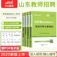 山东省教师招聘考试用书中公2021年教育基础知识英语学科专业历年真题全真模拟题库试卷中学小学笔试中公教育临沂市202