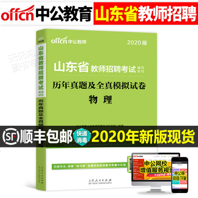 中公教育2021年山东省教师招聘考试用书物理学科专业知识历年真题库及全真模拟试卷中学初中临沂泰安日照市中公2020教