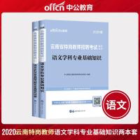 中公教育云南省特岗教师招聘考试用书2021年语文学科专业基础知识昆明玉溪昭通市中学小学历年真题全真模拟试卷中公202