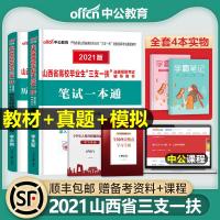 中公教育2021年山西省三支一扶考试用书一本通教材公基础知识历年真题全真模拟试卷大同朔州2020忻州太原阳泉晋州市