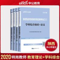 中公教育陕西省特岗教师招聘考试用书2021年语文学科综合教育理论知识小学考编制历年真题预测试卷宝鸡市汉中中公2020