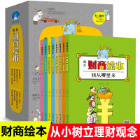 正版少儿财商绘本全套8册儿童财商童话故事书幼儿园老师4-6-8-10岁阅读书钱从哪里来爸钱不是无偿小学生学理