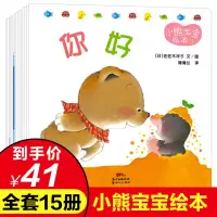 正版小熊宝宝系列绘本全套15册佐佐木洋子浦蒲兰宝宝认知绘本故事书幼儿园0-1-2-3岁幼儿早教好习惯养成图画书语言启