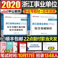 浙江省事业单位编制2021年招聘考试用书公综合基础知识教材历年真题库试卷刷题资料模拟试题中公台州杭州宁波市事业单编