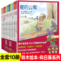 斯坦福妈妈套装10册铃木绘本向日葵系列春天来了獾的公寓幼儿早教启蒙0-2-3-4-5-6岁儿童绘本故事书关于亲情友情