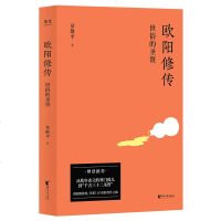 正版 欧阳修传 章敬平 著  世俗的圣贤  全新写法的历史名人传记 历史人物 传记文学 果麦图书