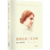 假如给我三天光明:海伦.凯勒自传  海伦.凯勒 外国文学 传记 励志 哈佛大学 女性 果麦图书