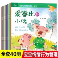 宝宝情绪管理绘本全套40册幼儿情商管理情绪启蒙认知图画书0-3岁宝宝早教书3-6岁儿童好习惯培养绘本故事书幼儿园书籍