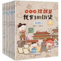 这就是我们的历史趣味版全套8册 写给儿童的中国历史百科绘本 历史漫画书7-10岁小学生课外阅读书籍三年级四年级五年级