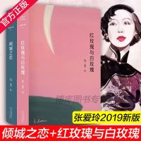 正版 红玫瑰与白玫瑰+倾城之恋 张爱玲全集全2册 收录中短篇 现当代青春文学原版小说 正版 张爱玲作品集  书排行
