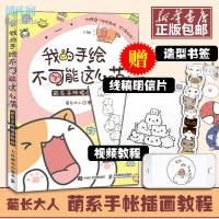 [送书签+明信片+视频教程]我的手绘不可能这么萌 菊长大人手帐指南彩铅画入教程书 简笔画成人漫画教程书 手账书手绘